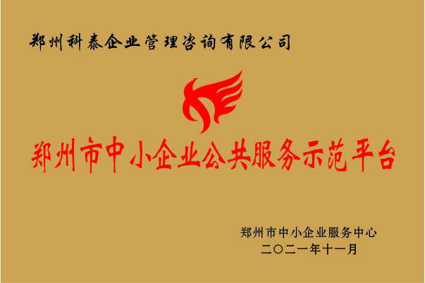 科泰集團成功入選鄭州市中小企業(yè)公共服務(wù)示范平臺
