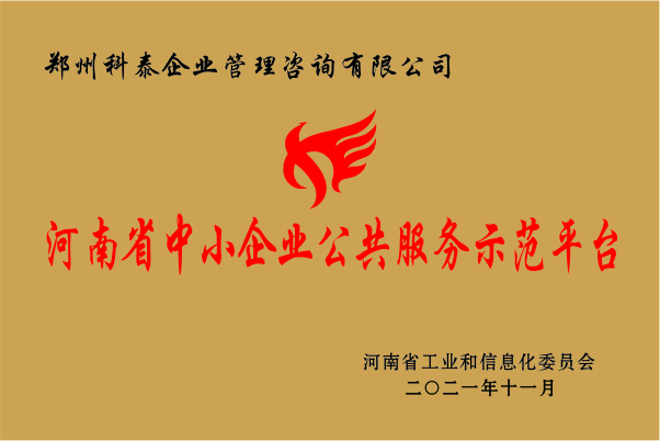 科泰集團成功入選省級中小企業(yè)公共服務(wù)示范平臺