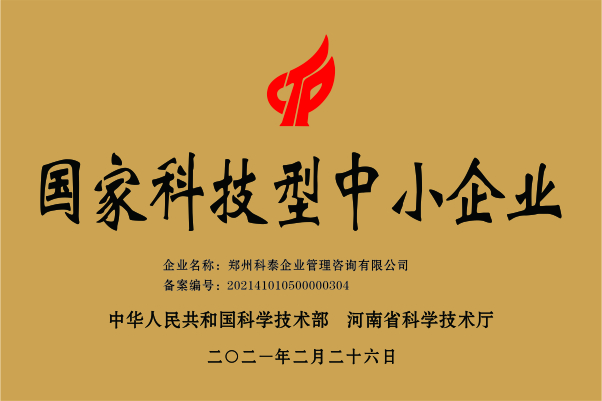科泰集團成功入選國家科技型中小企業(yè)