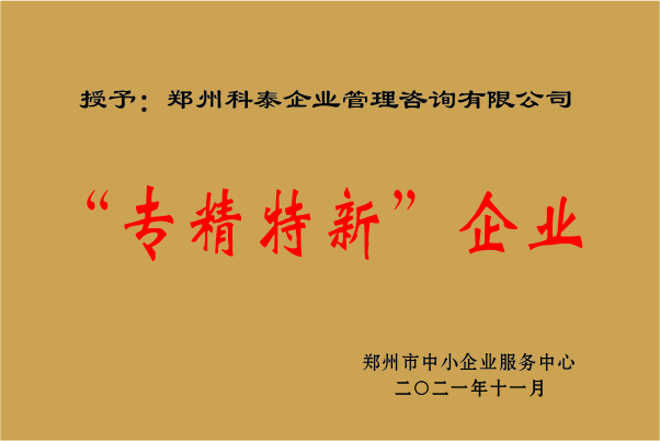 科泰集團成功入選專精特新企業(yè)